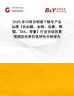2025年中國吉利旗下轎車產品品牌（自由艦、金剛、遠景、熊貓、TX4、帝豪）行業市場前景預測及投資價值評估分析報告
