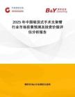 2025年中国吸顶式手术支架臂行业市场前景预测及投资价值评估分析报告