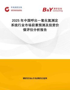 2025年中國呼出一氧化氮測定系統行業市場前景預測及投資價值評估分析報告