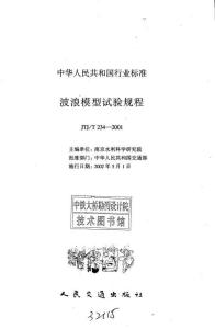 JTJ-234-2001-T 波浪模型試驗規(guī)程
