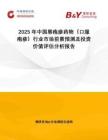 2025年中國唇皰疹藥物（口服皰疹）行業市場前景預測及投資價值評估分析報告