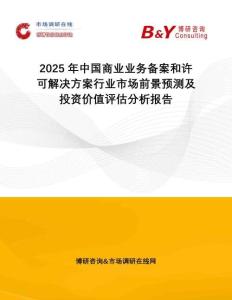 2025年中國(guó)商業(yè)業(yè)務(wù)備案和許可解決方案行業(yè)市場(chǎng)前景預(yù)測(cè)及投資價(jià)值評(píng)估分析報(bào)告
