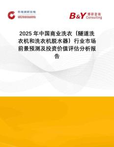 2025年中國商業(yè)洗衣（隧道洗衣機和洗衣機脫水器）行業(yè)市場前景預測及投資價值評估分析報告