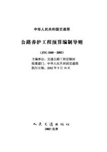 JTG-H40-2002 公路養(yǎng)護(hù)工程預(yù)算編制導(dǎo)則