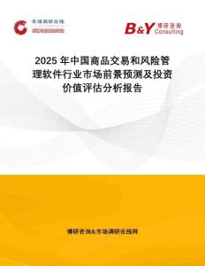 2025年中國商品交易和風險管理軟件行業市場前景預測及投資價值評估分析報告