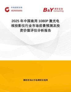2025年中國商用1080P激光電視投影儀行業(yè)市場前景預測及投資價值評估分析報告
