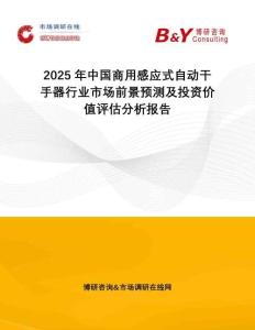2025年中國商用感應式自動干手器行業市場前景預測及投資價值評估分析報告