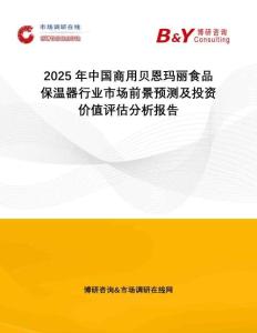 2025年中國商用貝恩瑪麗食品保溫器行業(yè)市場前景預(yù)測及投資價值評估分析報告