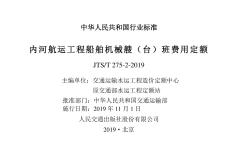 JTS-275-2-2019-T 內(nèi)河航運(yùn)工程船舶機(jī)械艘（臺）班費(fèi)用定額