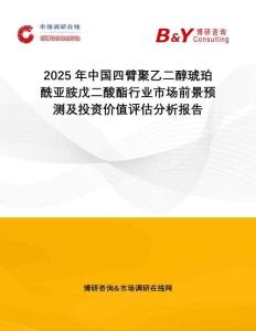 2025年中國(guó)四臂聚乙二醇琥珀酰亞胺戊二酸酯行業(yè)市場(chǎng)前景預(yù)測(cè)及投資價(jià)值評(píng)估分析報(bào)告
