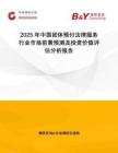 2025年中国团体预付法律服务行业市场前景预测及投资价值评估分析报告