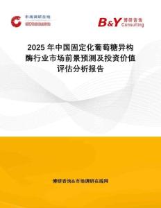 2025年中國固定化葡萄糖異構(gòu)酶行業(yè)市場前景預測及投資價值評估分析報告