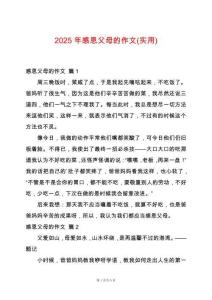 2025年感恩父母的作文(實用)