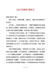 2025年感恩父愛作文