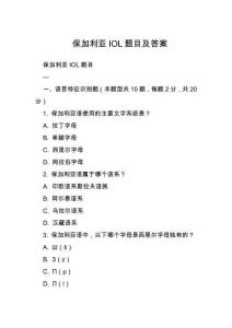 保加利亞IOL題目及答案