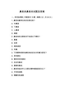 鼻息肉鼻息肉試題及答案