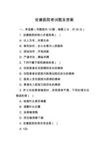 安康医院考试题及答案
