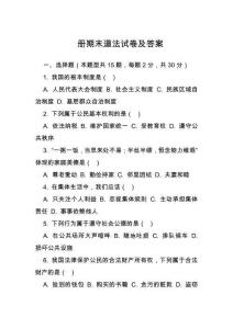 冊期末道法試卷及答案