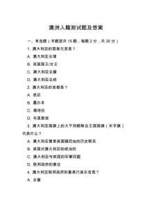 澳洲入籍測試題及答案