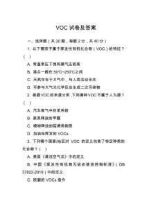 VOC试卷及答案