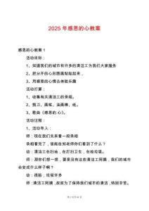 2025年感恩的心教案