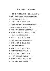 亳州人語言試卷及答案