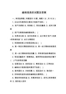編制報(bào)表的試題及答案