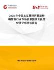 2025年中國(guó)土豆基羥丙基淀粉磷酸酯行業(yè)市場(chǎng)前景預(yù)測(cè)及投資價(jià)值評(píng)估分析報(bào)告