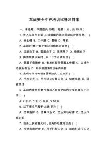 車(chē)間安全生產(chǎn)培訓(xùn)試卷及答案