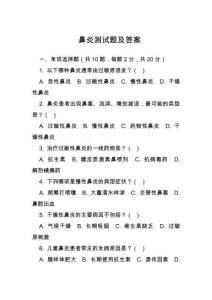 鼻炎測試題及答案