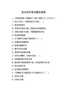 安全知識考試題及答案