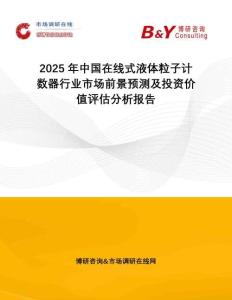 2025年中國在線式液體粒子計數(shù)器行業(yè)市場前景預(yù)測及投資價值評估分析報告