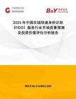 2025年中國在線快速身份識別（FIDO）服務行業市場前景預測及投資價值評估分析報告