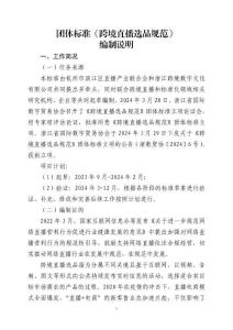 《跨境直播選品規(guī)范》編制說明