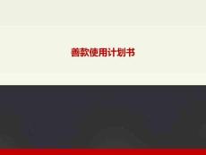 善款使用計劃書