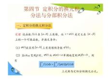 《高等数学基础》课件——定积分的换元积分法与分部积分法