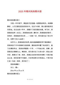 2025年慰問媽媽慰問信