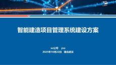 智能建造項(xiàng)目管理系統(tǒng)建設(shè)方案