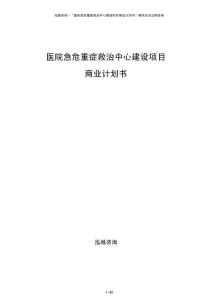 醫(yī)院急危重癥救治中心建設項目商業(yè)計劃書
