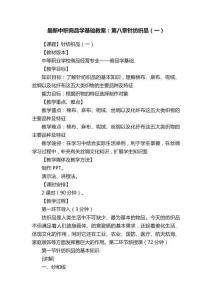 最新中職商品學基礎教案：第八章針紡織品（一） (1)