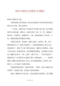 2025年成功與失敗作文[精選]