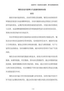 餐飲企業(yè)內(nèi)部審計與監(jiān)督機(jī)制的加強(qiáng)