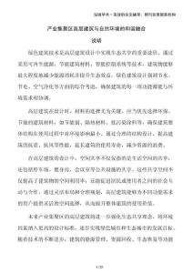 產(chǎn)業(yè)集聚區(qū)高層建筑與自然環(huán)境的和諧融合