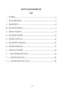 城市燃氣調壓設備配置方案