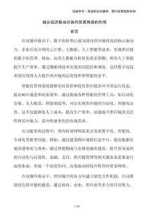 城鄉經濟聯動對國內貿易網絡的作用