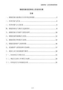 儲能設備安裝調試人員培訓方案