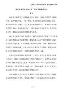 垂直度偏差對高層住宅工程質(zhì)量的影響分析