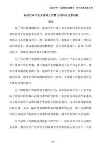 電動汽車產業關鍵稀土的替代材料與技術創新