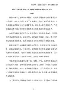 動(dòng)態(tài)交通流量影響下的冷鏈物流碳排放路徑調(diào)整方法