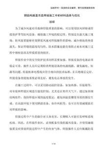 鋼結(jié)構(gòu)屋蓋吊裝焊接施工中的材料選擇與優(yōu)化